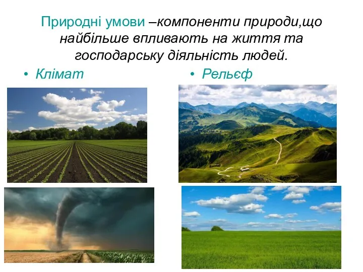 Природні умови –компоненти природи,що найбільше впливають на життя та господарську діяльність людей. Клімат Рельєф