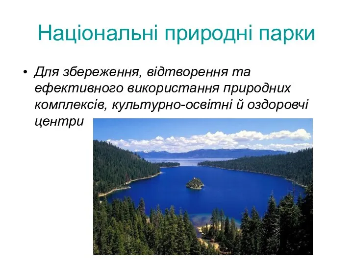 Національні природні парки Для збереження, відтворення та ефективного використання природних комплексів, культурно-освітні й оздоровчі центри