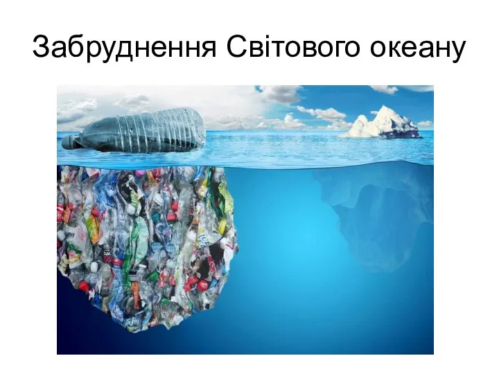 Забруднення Світового океану