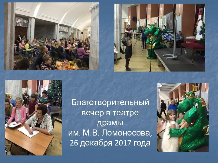 Благотворительный вечер в театре драмы им. М.В. Ломоносова, 26 декабря 2017 года