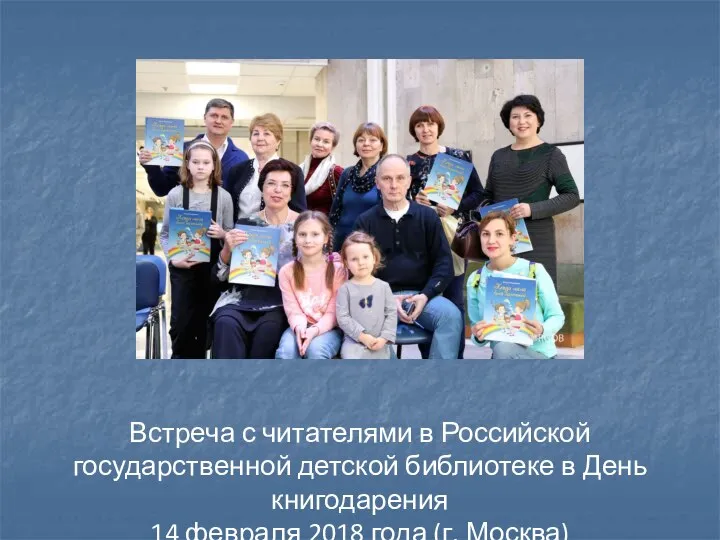 Встреча с читателями в Российской государственной детской библиотеке в День книгодарения 14