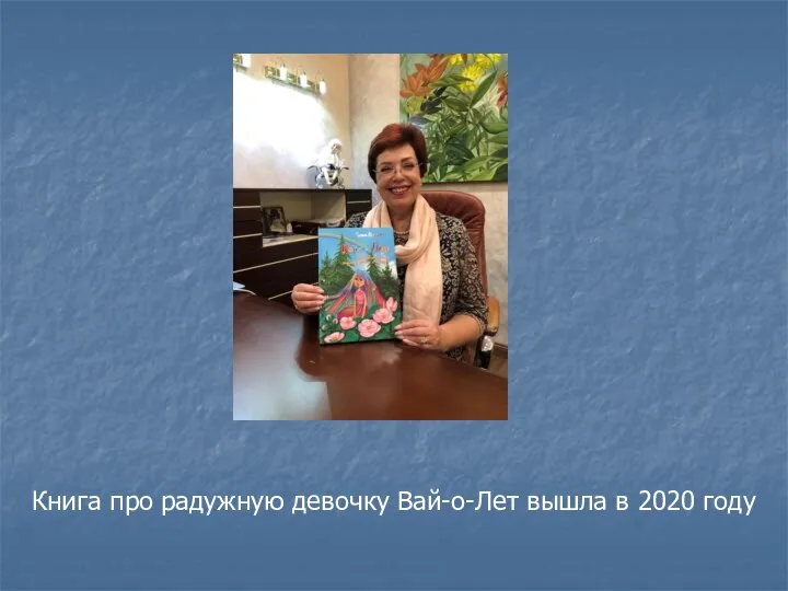 Книга про радужную девочку Вай-о-Лет вышла в 2020 году