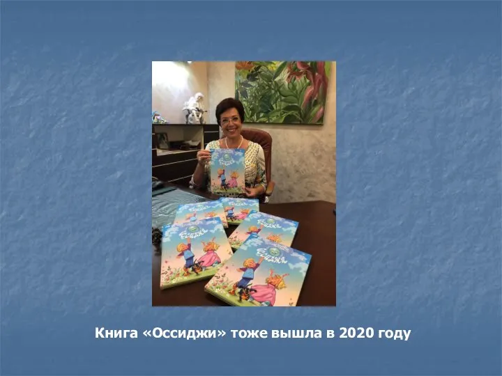 Книга «Оссиджи» тоже вышла в 2020 году