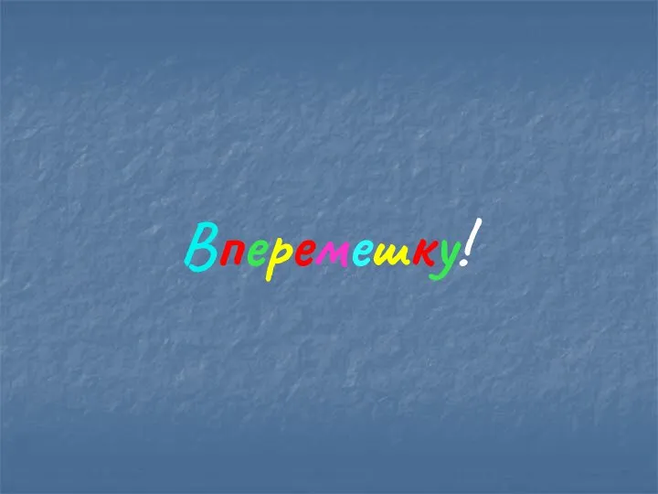 Вперемешку!