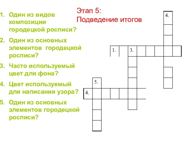 Один из видов композиции городецкой росписи? Один из основных элементов городецкой росписи?