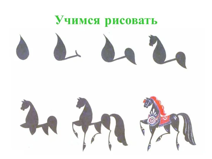 Учимся рисовать