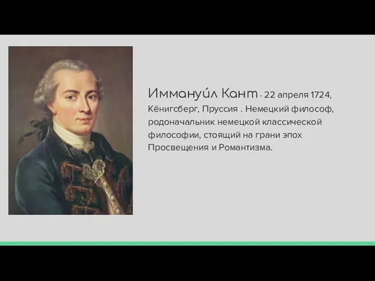 Иммануи́л Кант - 22 апреля 1724, Кёнигсберг, Пруссия . Немецкий философ, родоначальник