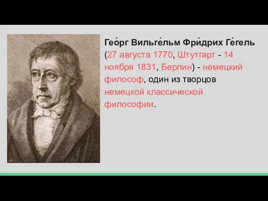 Гео́рг Вильге́льм Фри́дрих Ге́гель (27 августа 1770, Штутгарт - 14 ноября 1831,