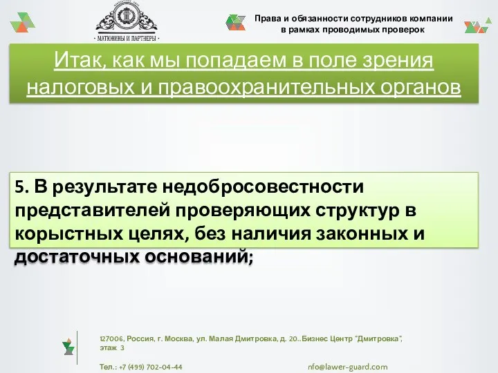 Итак, как мы попадаем в поле зрения налоговых и правоохранительных органов 5.