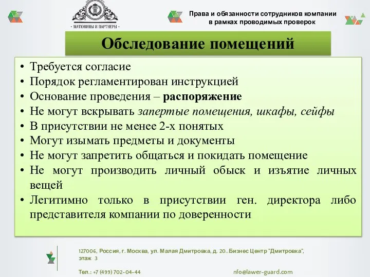 Обследование помещений Требуется согласие Порядок регламентирован инструкцией Основание проведения – распоряжение Не