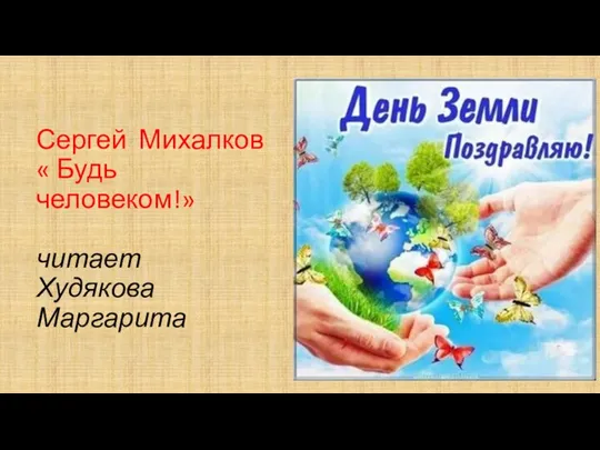 Сергей Михалков « Будь человеком!» читает Худякова Маргарита