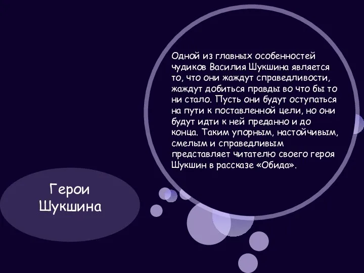 Герои Шукшина Одной из главных особенностей чудиков Василия Шукшина является то, что