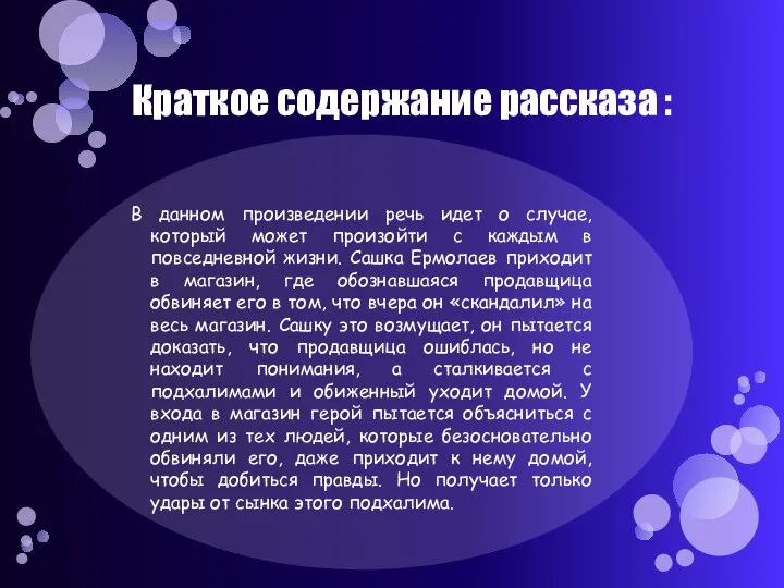 Краткое содержание рассказа : В данном произведении речь идет о случае, который