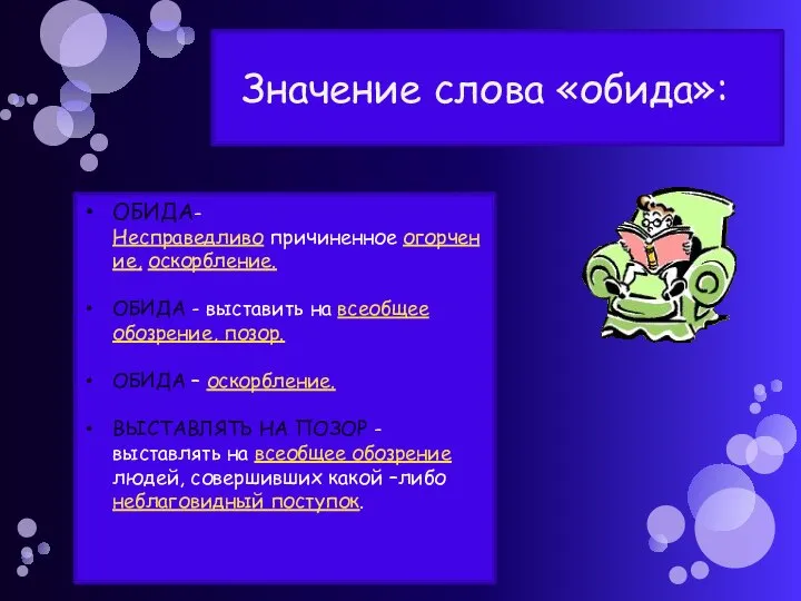 ОБИДА- Несправедливо причиненное огорчение, оскорбление. ОБИДА - выставить на всеобщее обозрение, позор.