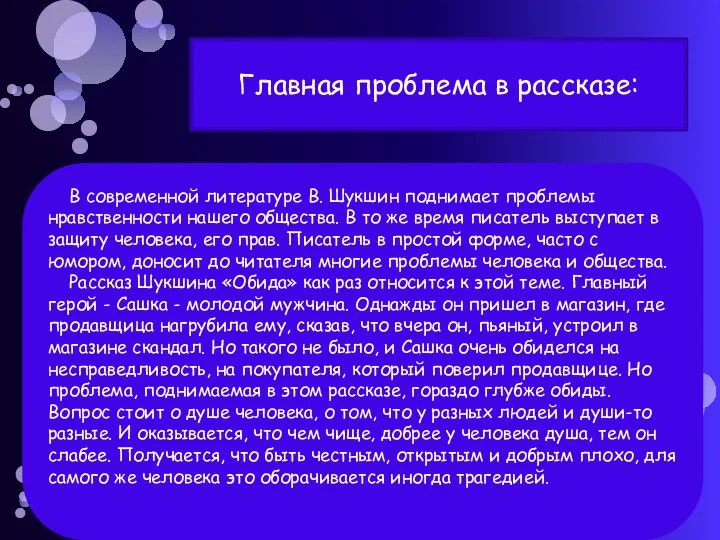 В современной литературе В. Шукшин поднимает проблемы нравственности нашего общества. В то