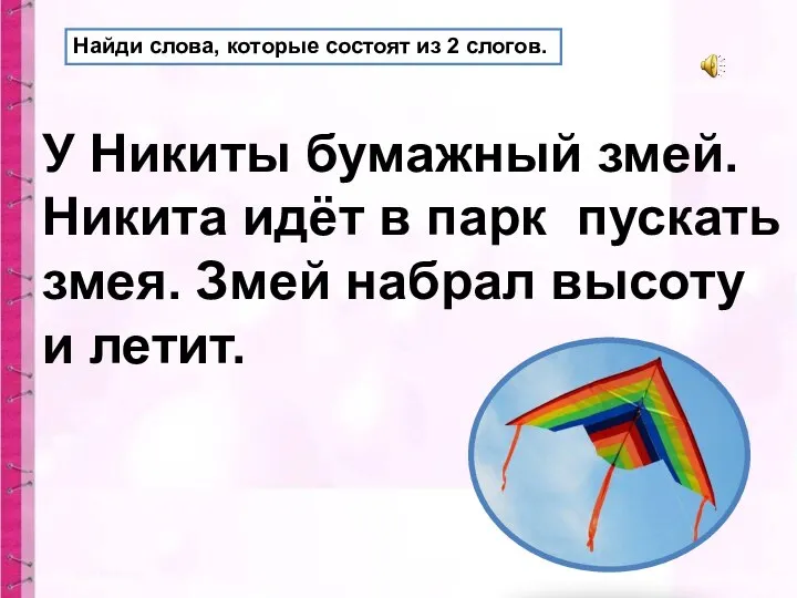 Найди слова, которые состоят из 2 слогов. У Никиты бумажный змей. Никита