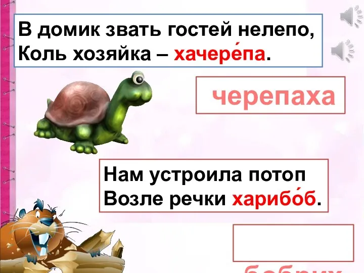 В домик звать гостей нелепо, Коль хозяйка – хачере́па. черепаха Нам устроила