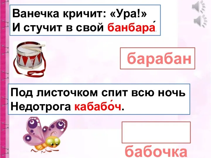 Ванечка кричит: «Ура!» И стучит в свой банбара́. барабан Под листочком спит