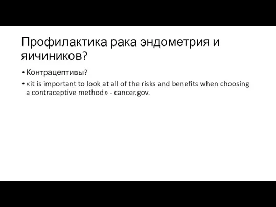 Профилактика рака эндометрия и яичиников? Контрацептивы? «it is important to look at