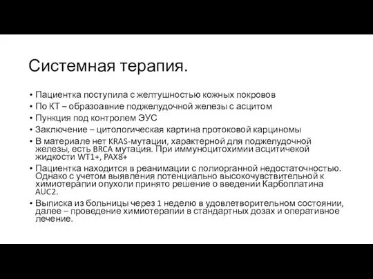 Системная терапия. Пациентка поступила с желтушностью кожных покровов По КТ – образоавние