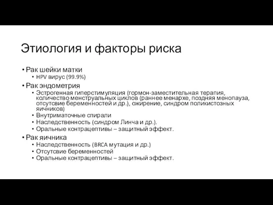 Этиология и факторы риска Рак шейки матки HPV вирус (99.9%) Рак эндометрия