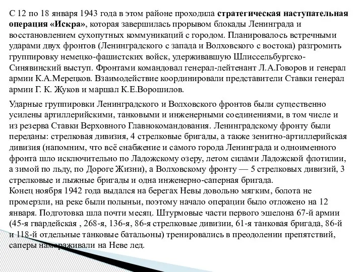 С 12 по 18 января 1943 года в этом районе проходила стратегическая