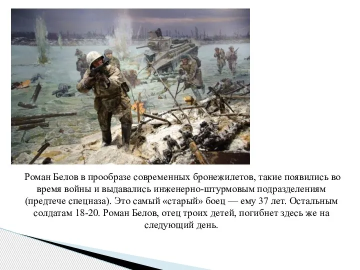 Роман Белов в прообразе современных бронежилетов, такие появились во время войны и