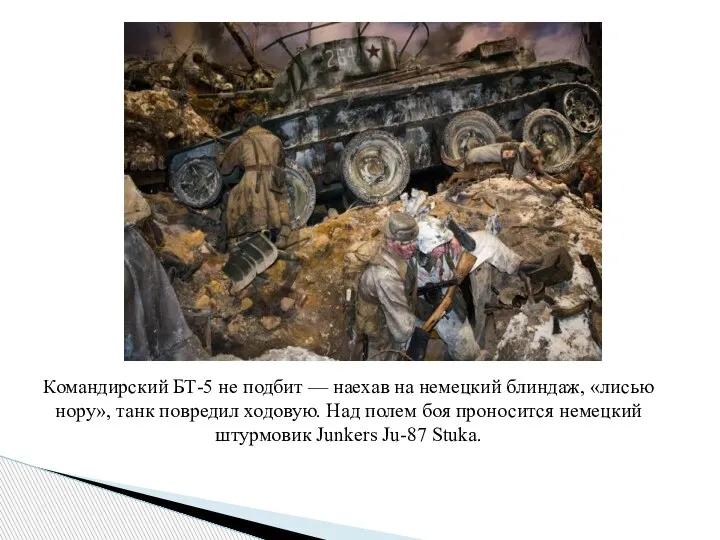 Командирский БТ-5 не подбит — наехав на немецкий блиндаж, «лисью нору», танк