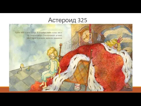 Астероид 325