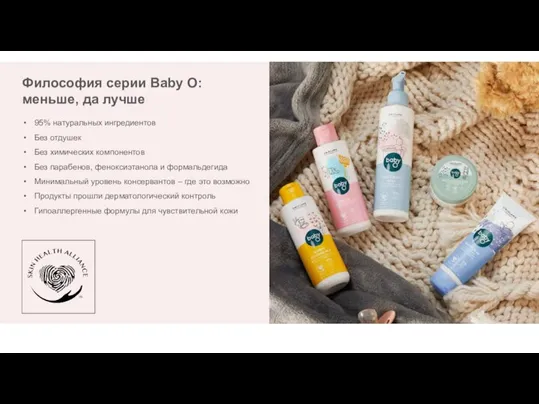 Философия серии Baby O: меньше, да лучше 95% натуральных ингредиентов Без отдушек