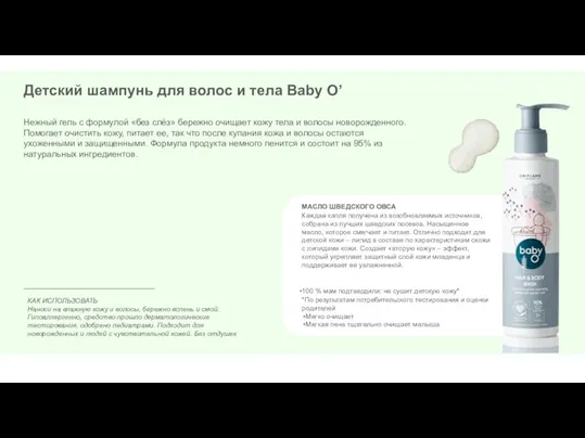 МАСЛО ШВЕДСКОГО ОВСА Каждая капля получена из возобновляемых источников, собрана из лучших