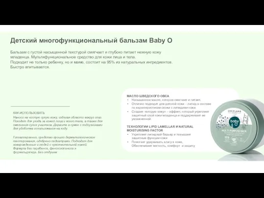 Детский многофункциональный бальзам Baby O Бальзам с густой насыщенной текстурой смягчает и