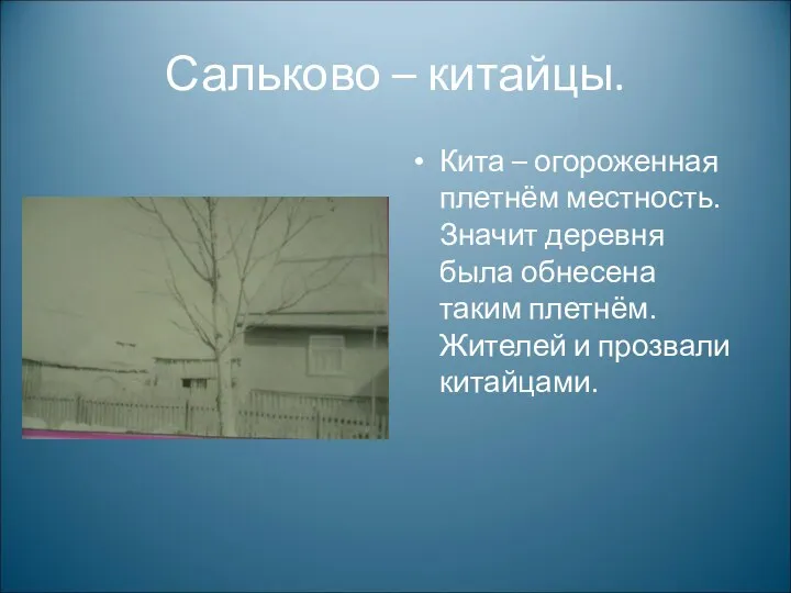 Сальково – китайцы. Кита – огороженная плетнём местность. Значит деревня была обнесена