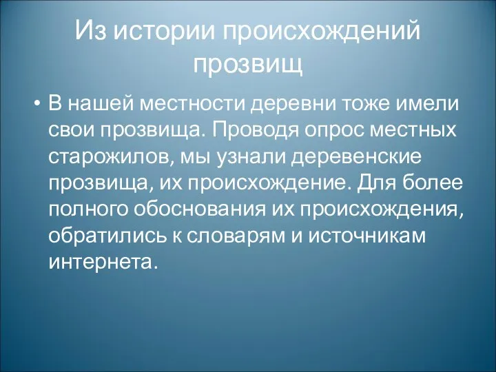 Из истории происхождений прозвищ В нашей местности деревни тоже имели свои прозвища.