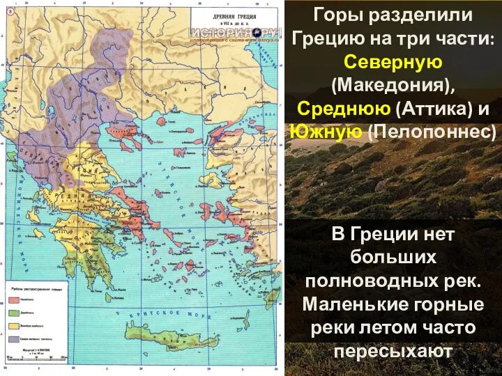 Горы разделили Грецию на три части: Северную (Македония), Среднюю (Аттика) и Южную