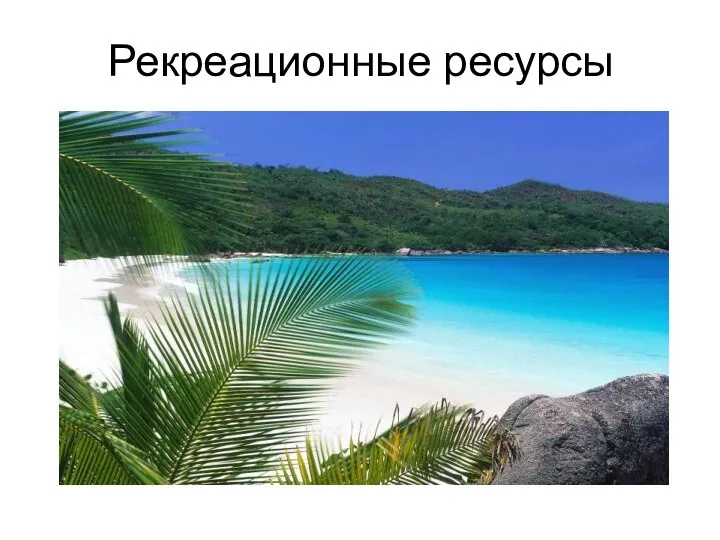 Рекреационные ресурсы