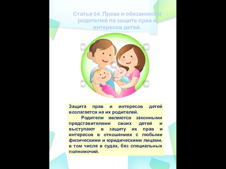Статья 64. Права и обязанности родителей по защите прав и интересов детей.