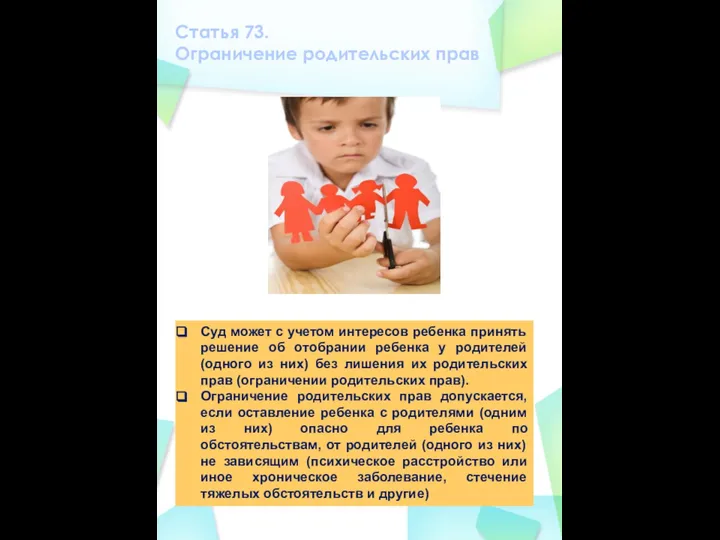 Статья 73. Ограничение родительских прав Суд может с учетом интересов ребенка принять