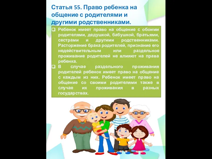 Статья 55. Право ребенка на общение с родителями и другими родственниками. Ребенок