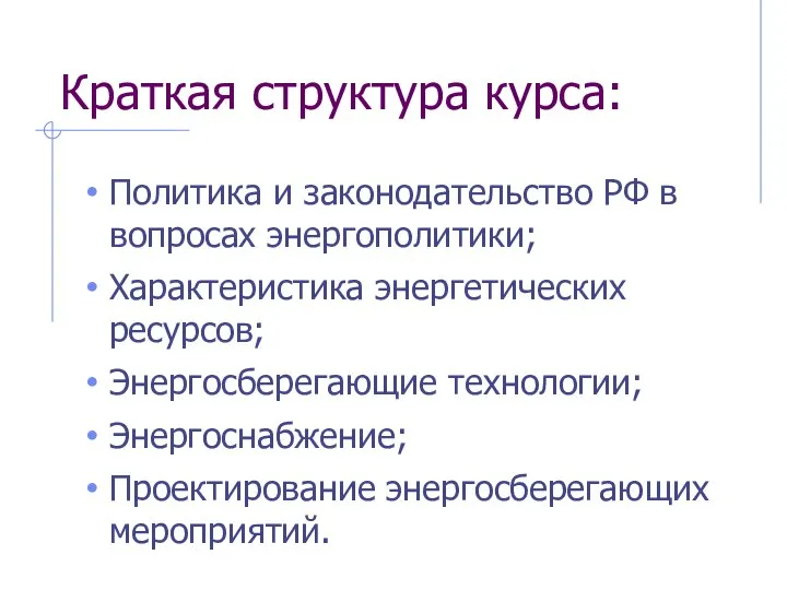 Краткая структура курса: Политика и законодательство РФ в вопросах энергополитики; Характеристика энергетических