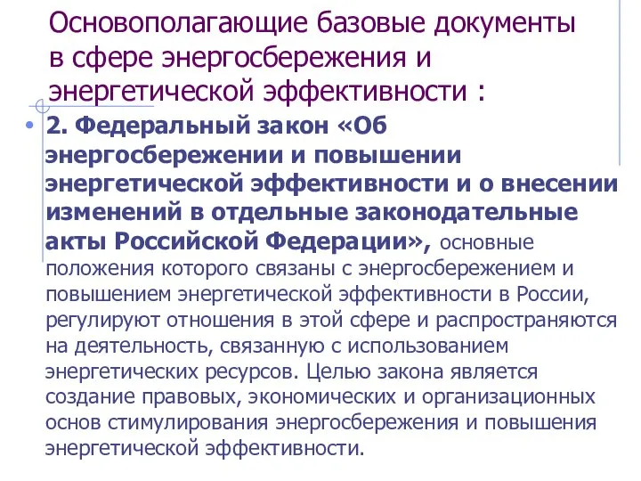 Основополагающие базовые документы в сфере энергосбережения и энергетической эффективности : 2. Федеральный