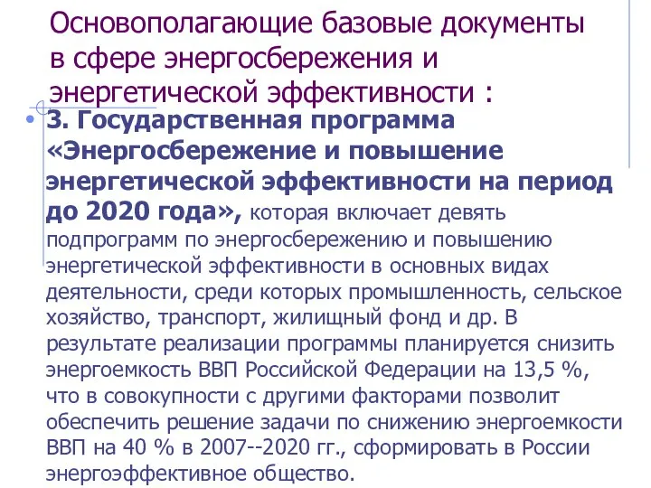 Основополагающие базовые документы в сфере энергосбережения и энергетической эффективности : 3. Государственная