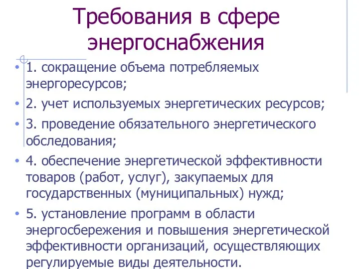 Требования в сфере энергоснабжения 1. сокращение объема потребляемых энергоресурсов; 2. учет используемых