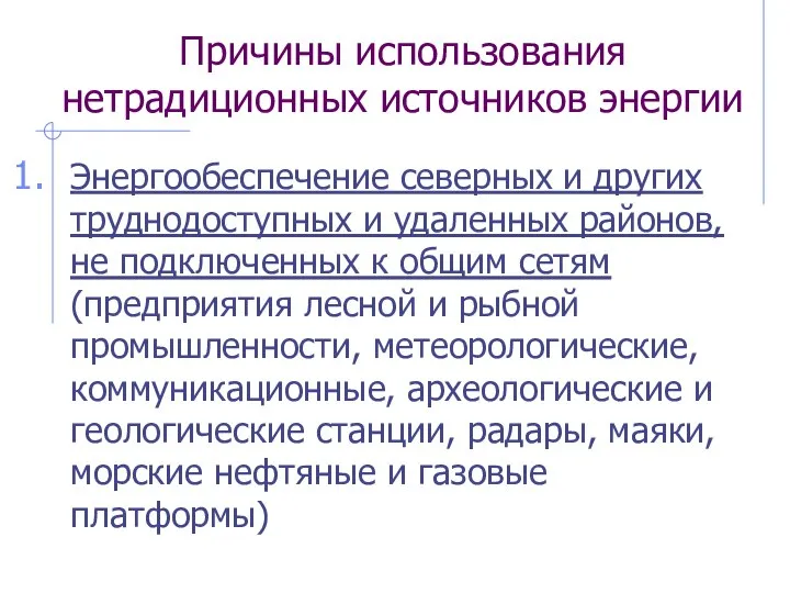 Причины использования нетрадиционных источников энергии Энергообеспечение северных и других труднодоступных и удаленных