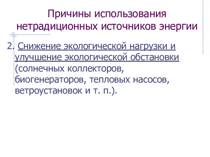 Причины использования нетрадиционных источников энергии 2. Снижение экологической нагрузки и улучшение экологической