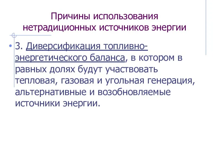 Причины использования нетрадиционных источников энергии 3. Диверсификация топливно-энергетического баланса, в котором в