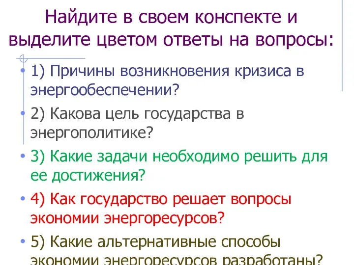 Найдите в своем конспекте и выделите цветом ответы на вопросы: 1) Причины