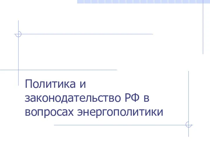 Политика и законодательство РФ в вопросах энергополитики