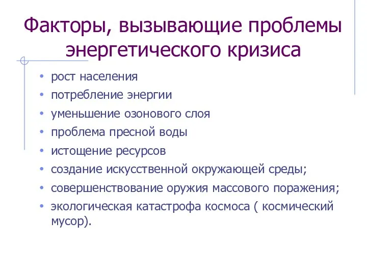 Факторы, вызывающие проблемы энергетического кризиса рост населения потребление энергии уменьшение озонового слоя