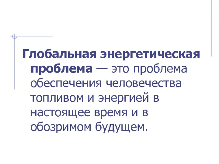 Глобальная энергетическая проблема — это проблема обеспечения человечества топливом и энергией в